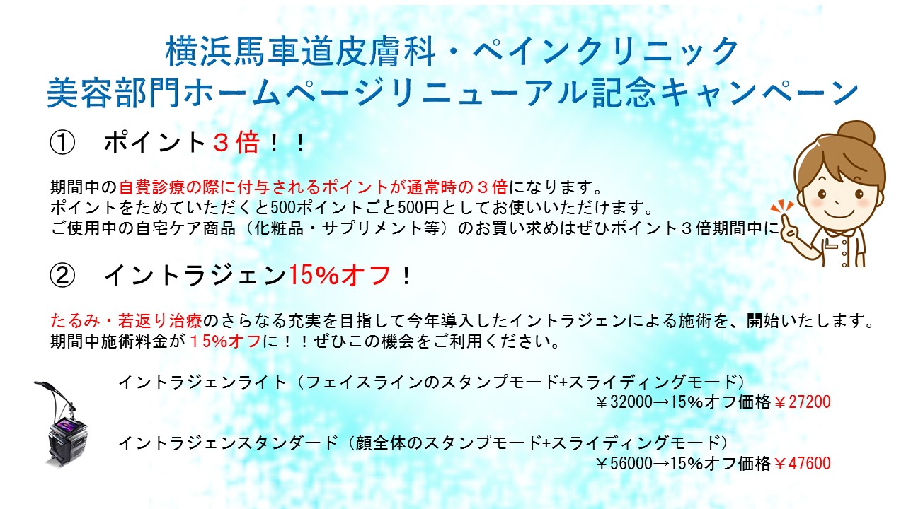 美容キャンペーン　ポイント３倍　イントラジェン15%オフ