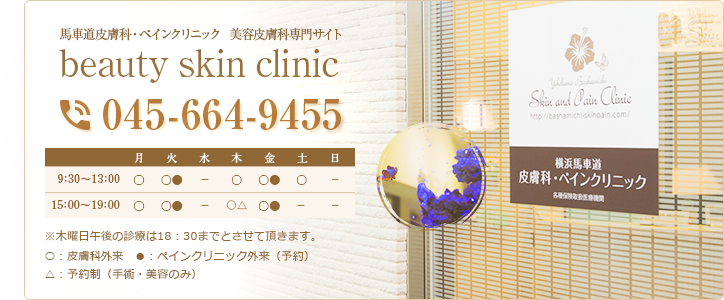 横浜馬車道皮膚科・ペインクリニック監修　Skin & Nailclinic　TEL:045-664-9455