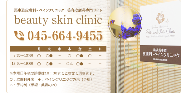 横浜馬車道皮膚科・ペインクリニック監修　Skin & Nailclinic　TEL:045-664-9455