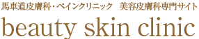 横浜馬車道皮膚科・ペインクリニック監修　Skin & Nailclinic