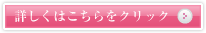 詳しくはこちらをクリック 詳しくはこちらをクリック